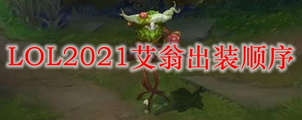 在召唤师峡谷中精通艾翁的出装与战术：一位坚定的朋友与守护者