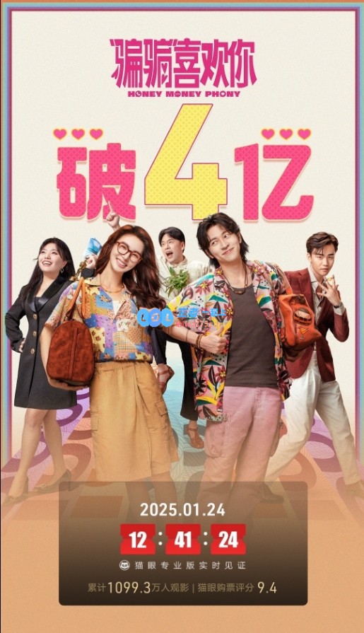 金晨主演的电影《“骗骗”喜欢你》票房突破四亿大关，引发观众热议！