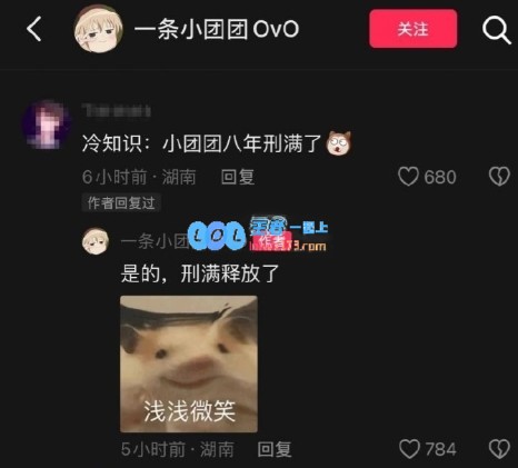 调侃还是实情？小团团对网友“八年刑满”的回应：确实是刑满释放了