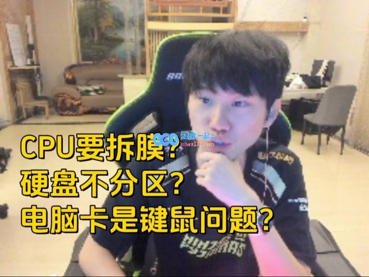 icon锐评Doinb与lisa畅谈电脑配置：三个对电脑一知半解的人聊得不亦乐乎