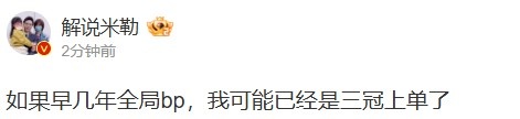 召唤Theshy！米勒晒出战绩：若是早几年全局BP，我已是三冠上单了