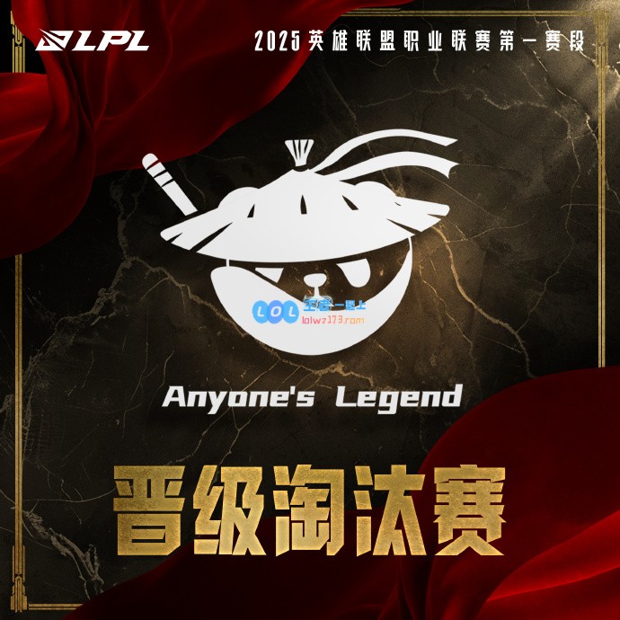 AL在比赛中取得胜利确认成功晋级2025LPL第一赛段的淘汰赛阶段