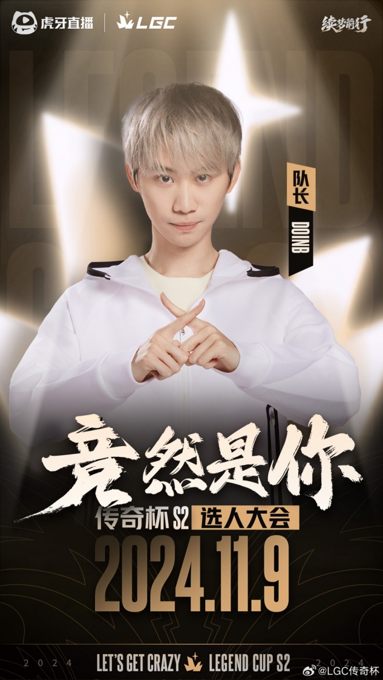 传奇杯阵容公开：Uzi成联合发起人Doinb、Ning、姿态等担任队长