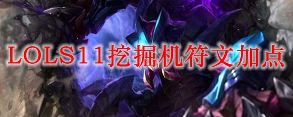 在峡谷中纵横驰骋，深入挖掘机的符文奥秘与加点技巧
