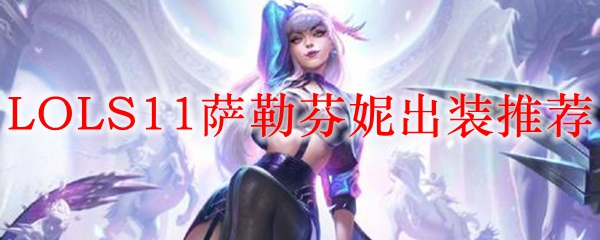 英雄联盟S11版本中萨勒芬妮最优出装推荐，助你称霸峡谷之巅！