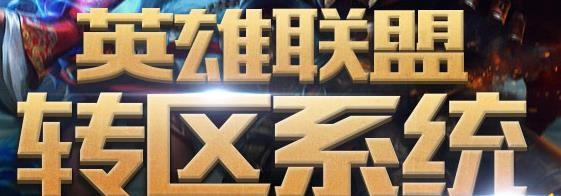 英雄联盟转区之际，何时可谓半价好时机？