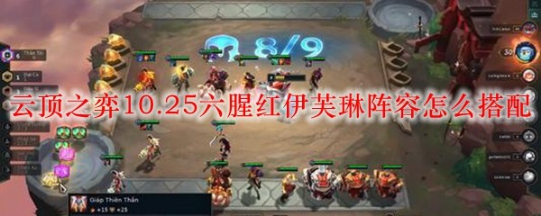 纵论云顶之弈10.25版本六腥红伊芙琳之阵容搭配与战术深析