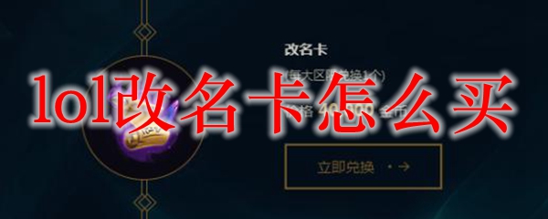 如何购买英雄联盟改名卡，轻松实现个性化游戏昵称