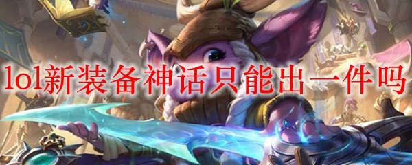 《英雄联盟新装备神话之秘，如何巧妙运用单件装备提升战斗力》