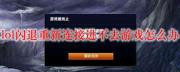 解决英雄联盟闪退问题：重连无法游戏的紧急指南与建议