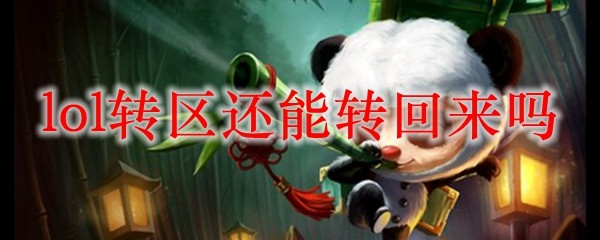 如何在英雄联盟转区之后重新寻回昔日的战斗舞台？