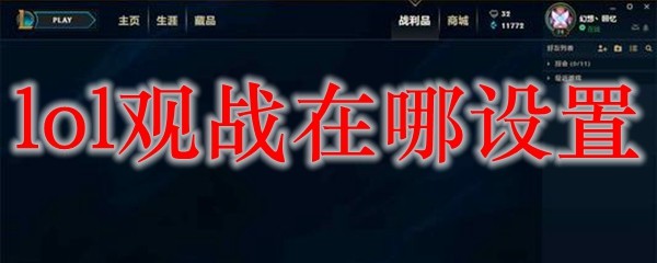 如何在英雄联盟中完美设置观战功能，享受更极致的观赛体验