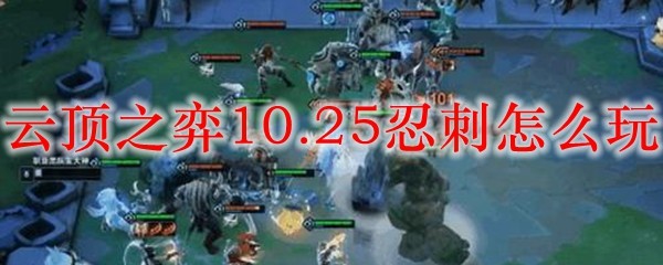 于云顶之弈10.25版本中，深探忍者刺客之精妙策略