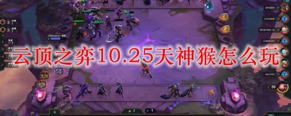 云顶之弈10.25版本中天神猴无敌打法解析，助你轻松取得胜利