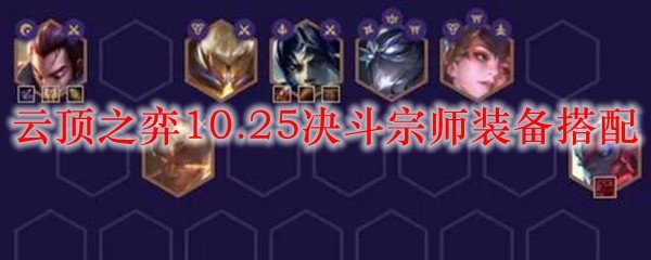 云顶之弈10.25版决斗宗师装备搭配全攻略，助你一战成名提升实力
