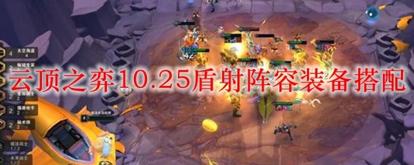 卓越云顶之弈10.25版本盾射阵容装备搭配，提升游戏胜率的绝佳方案