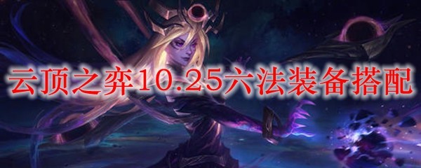 云顶之弈10.25：六法之道，装备搭配的深邃策略与无尽魅力