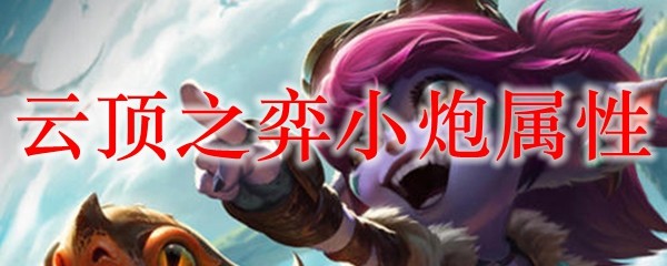 云顶之弈小炮：狂野之火，怒海争锋，搭配攻略全解析