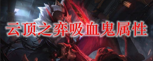 云顶之弈领域，吸血鬼的魅力与策略探究，犹如黑暗中的血色魅影
