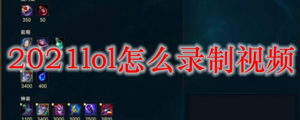如何轻松录制英雄联盟精彩瞬间，揭开游戏视频制作的神秘面纱