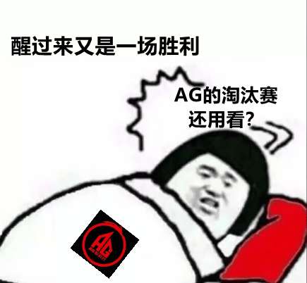 [红榜]AG超玩会五进总决赛，重庆狼队复刻奇迹让三追四