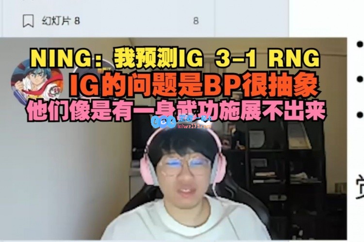 谨慎乐观！Ning：我看好IG以3_1战胜RNG，感觉IG的实力没有完全发挥出来