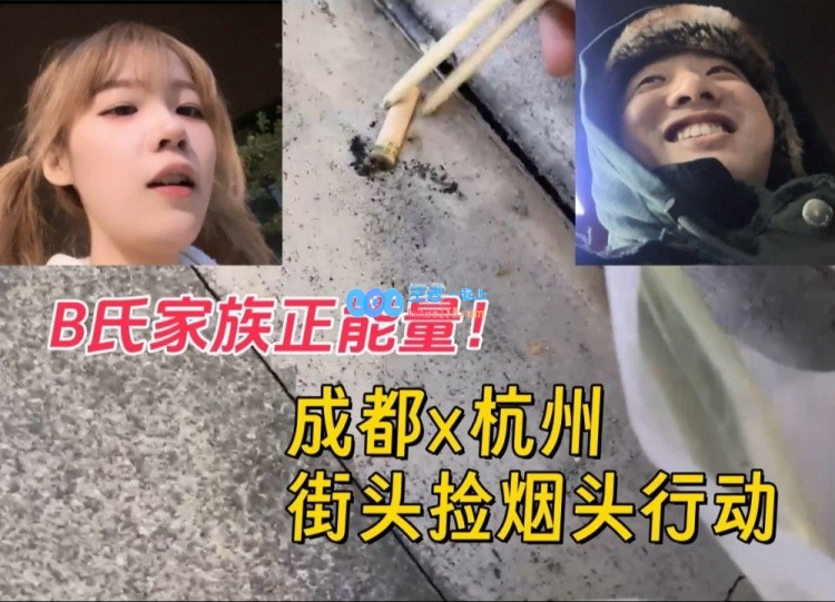 太过于密集了！Doinb监督icon与小300捡烟头B氏家族继续传递正能量
