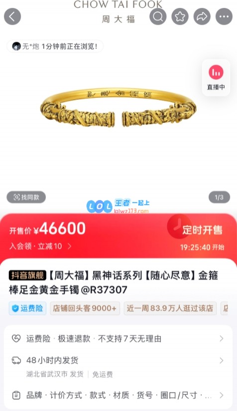 周大福推出《黑神话：悟空》联动纪念手镯价值足金黄金现售价46600元