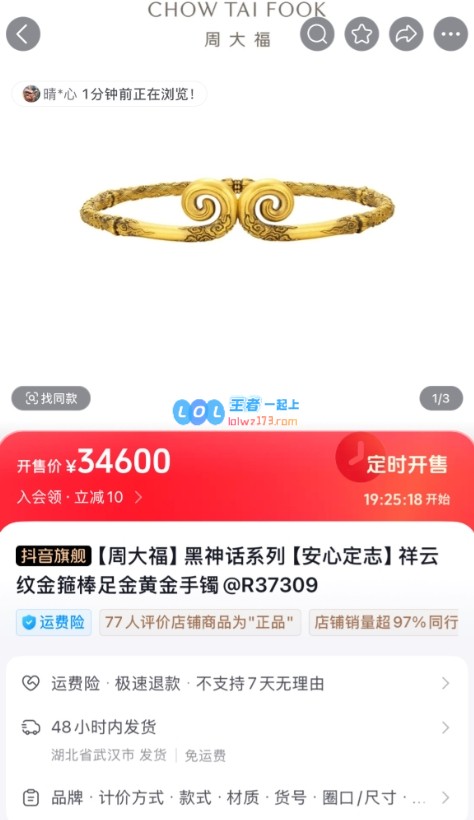 周大福推出《黑神话：悟空》联动纪念手镯价值足金黄金现售价46600元