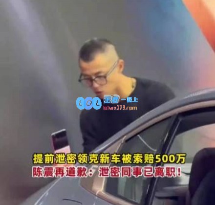 这你能接受吗？因提前泄露信息陈震需赔偿领克500万元违约金