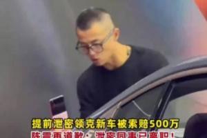 这你能接受吗？因提前泄露信息 陈震需赔偿领克500万元违约金