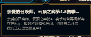 LOL国服客户端：云顶之弈第4.5赛季因出现BUG已暂时停止服务
