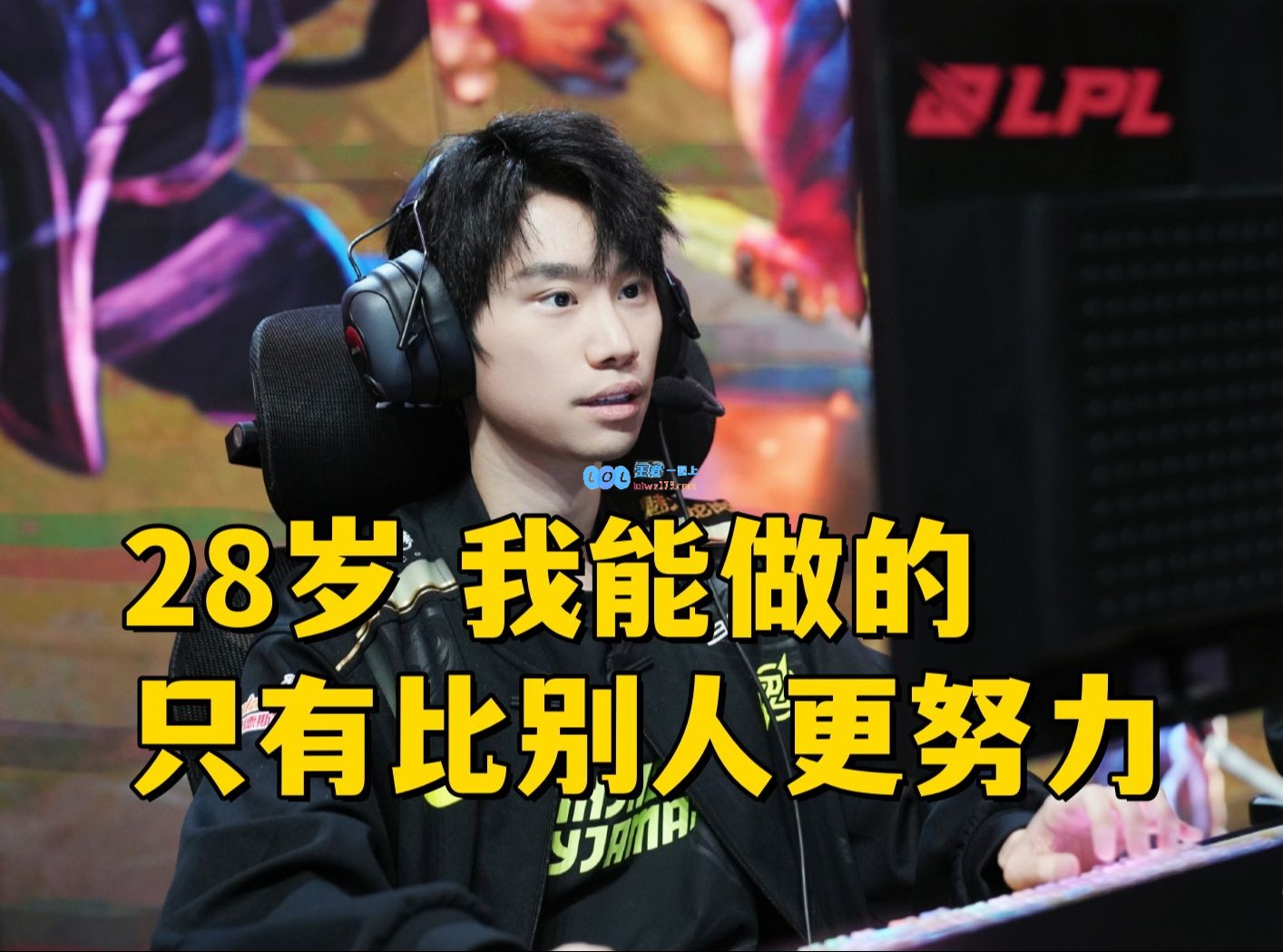 坚持奋斗，Doinb春节独自留下训练，Rank打到清晨五点不言放弃