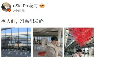 出国旅行的快乐时刻~花海分享机场的自拍照：亲爱的家人们，大家准备好出发了吗！