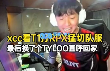 XCC面临选择困境：在T1对阵PRX时猛换队服，最终果断转向TYLOO直呼回家！