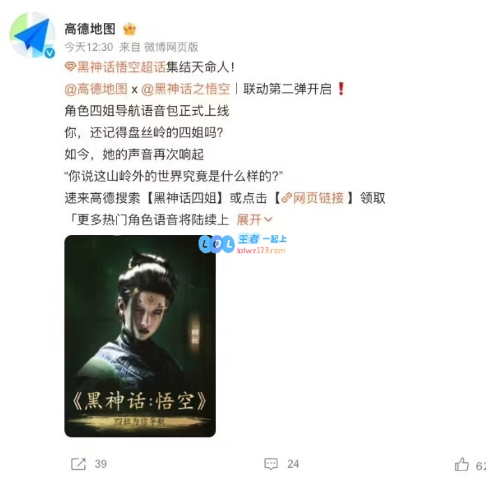 高德地图联合游戏科学《黑神话：悟空》推出全新“四妹语音包”正式上线