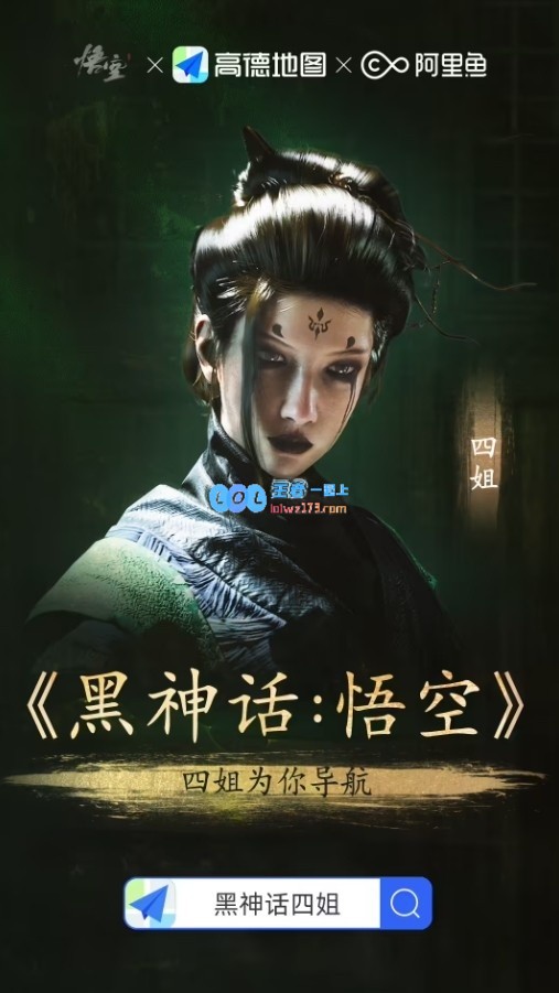 高德地图联合游戏科学《黑神话：悟空》推出全新“四妹语音包”正式上线