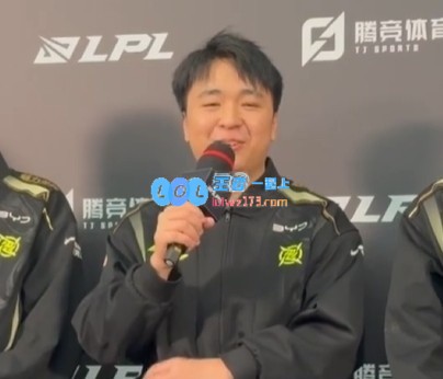 Shanji：原本以为Doinb克烈会复制我的路线，没想到他竟然赢了，真是出乎意料的表现！