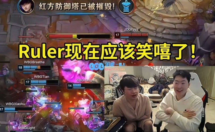 管泽元评论WBG抢到赛点：Ruler此刻看比赛的心情一定非常愉快