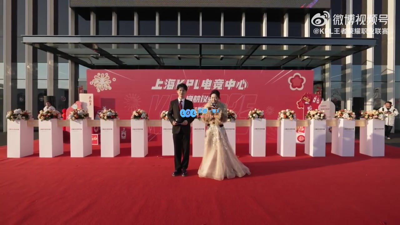 KPL上海新主场盛大剪彩仪式：春季赛首战将在崭新场馆火热开启