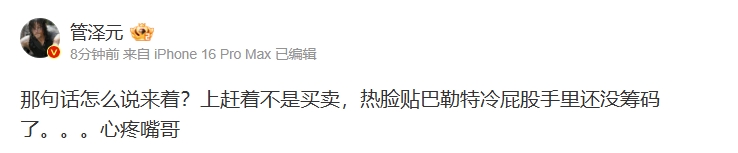 心疼嘴哥！管泽元分析勇士热火交易：热情相拥巴勒特冷淡回应仍缺乏交易筹码