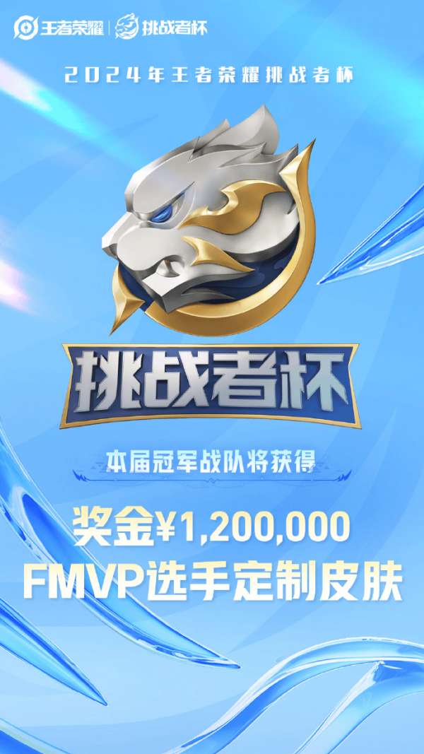 挑战者杯奖金公布：冰凤凰杯改为虎神杯，总奖金池350万！