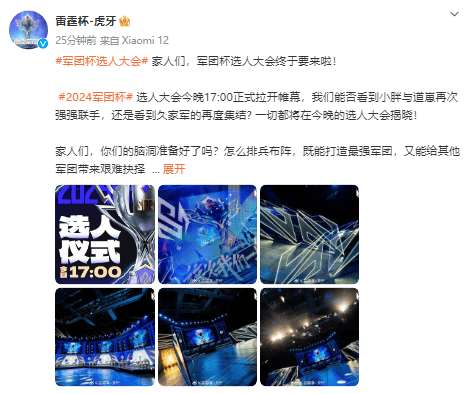 军团杯选人大会今晚五点开始：小胖道崽能否再次强强联手？