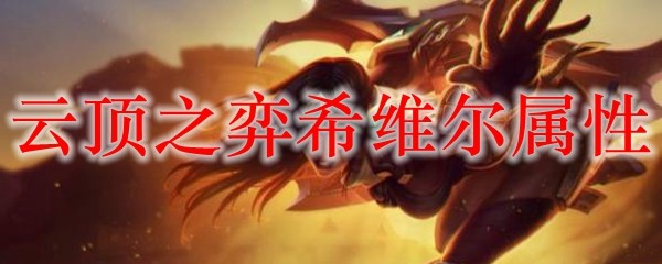 在云顶之弈中，希维尔以其独特属性引领战局，掌控胜利的秘籍