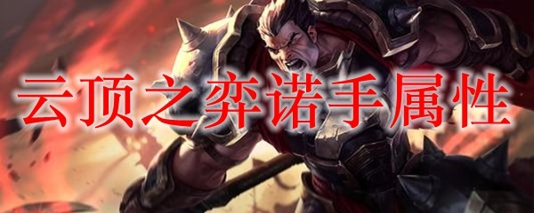 云顶之弈中诺手的强悍属性：如何掌握这个英雄打出最佳效果