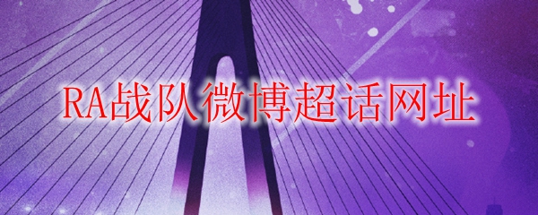 RA战队微博超话深度剖析：荣耀背后的坚持与奋斗