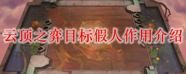 天上人间：云顶之弈中的目标假人之妙用与战术深析