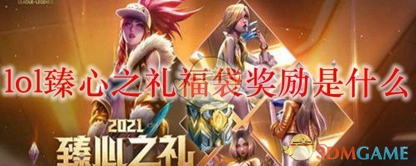 《英雄联盟臻心之礼福袋奖励解析，倾心解读每一个惊喜与丰厚回报》