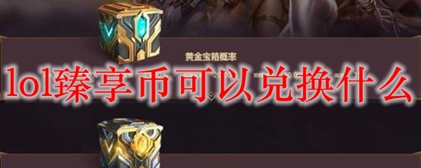 探秘英雄联盟中臻享币兑换繁华背后的秘密与策略