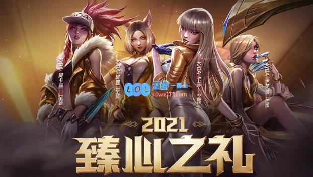 《英雄联盟》臻心之礼活动网址分享：获取独特礼包的全攻略